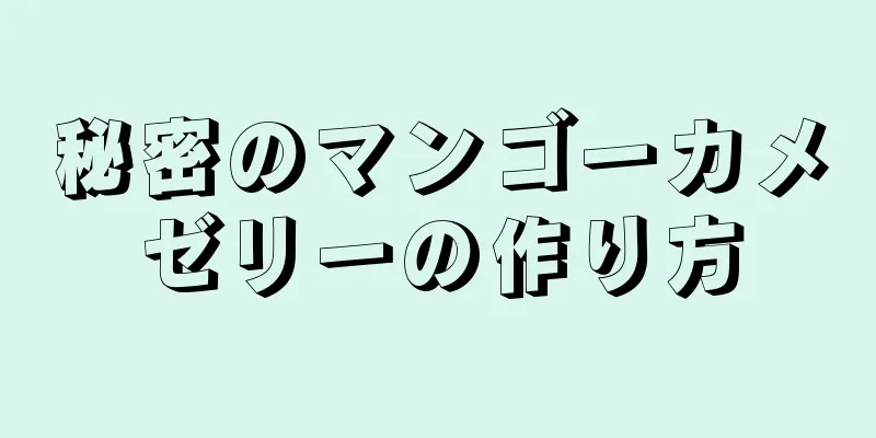 秘密のマンゴーカメゼリーの作り方