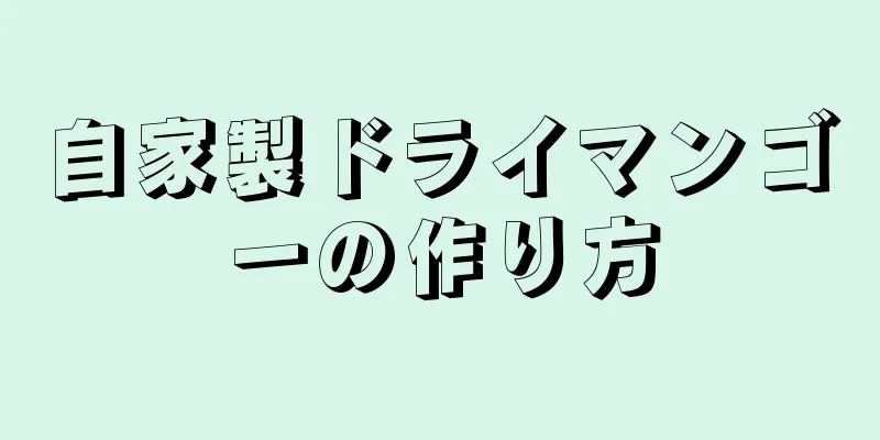 自家製ドライマンゴーの作り方