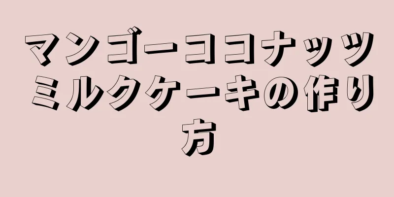 マンゴーココナッツミルクケーキの作り方