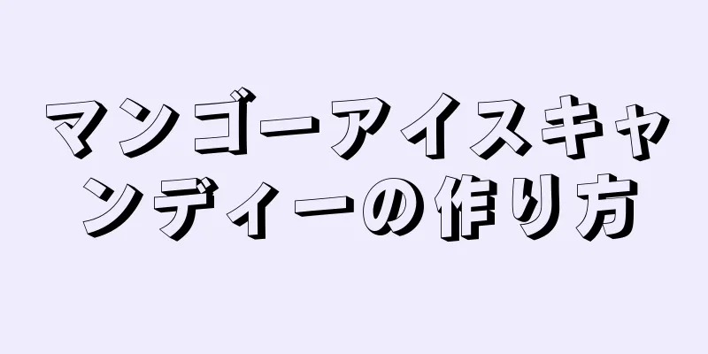 マンゴーアイスキャンディーの作り方