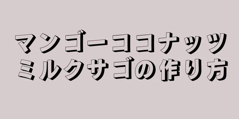 マンゴーココナッツミルクサゴの作り方