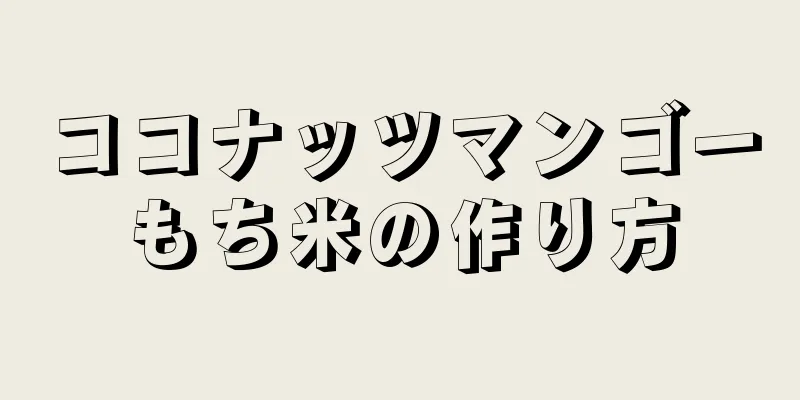 ココナッツマンゴーもち米の作り方