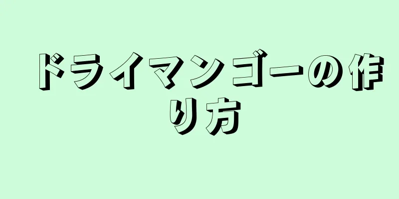 ドライマンゴーの作り方