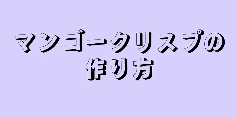 マンゴークリスプの作り方