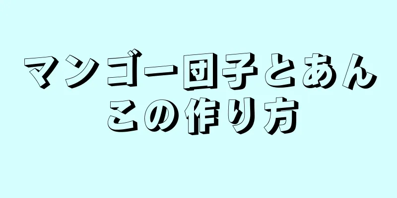 マンゴー団子とあんこの作り方