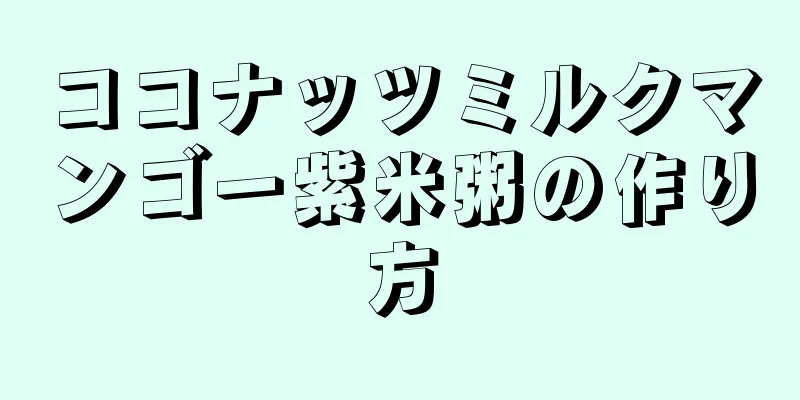 ココナッツミルクマンゴー紫米粥の作り方