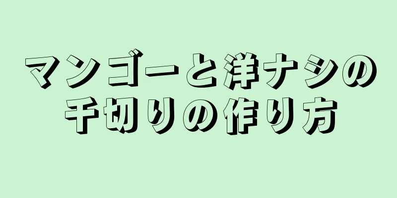 マンゴーと洋ナシの千切りの作り方