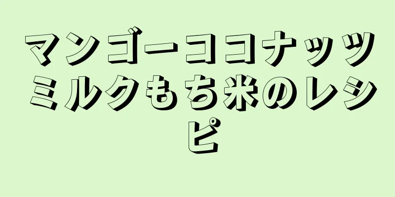 マンゴーココナッツミルクもち米のレシピ