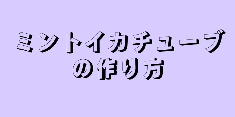 ミントイカチューブの作り方