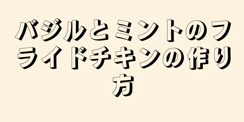 バジルとミントのフライドチキンの作り方