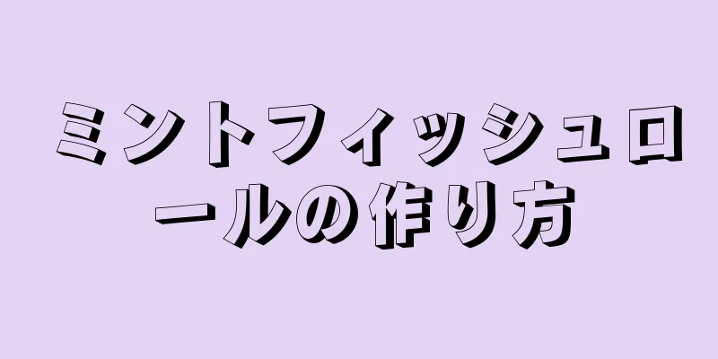 ミントフィッシュロールの作り方