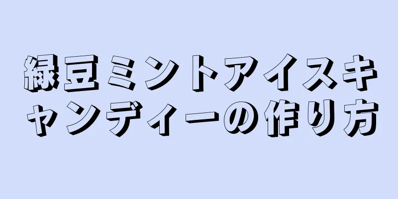 緑豆ミントアイスキャンディーの作り方