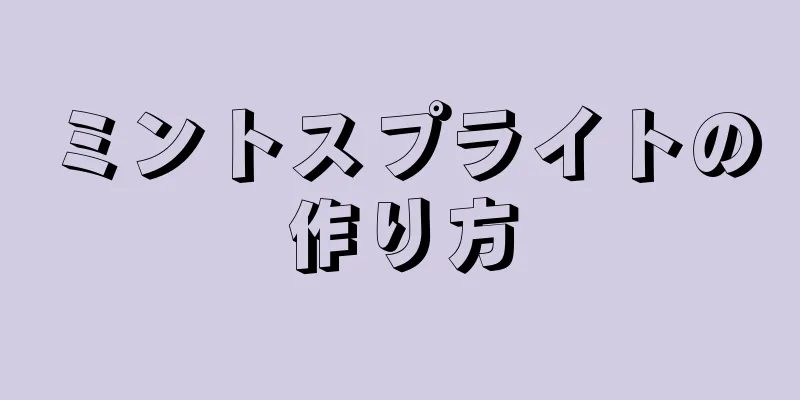 ミントスプライトの作り方