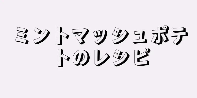 ミントマッシュポテトのレシピ