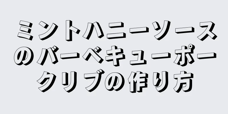 ミントハニーソースのバーベキューポークリブの作り方