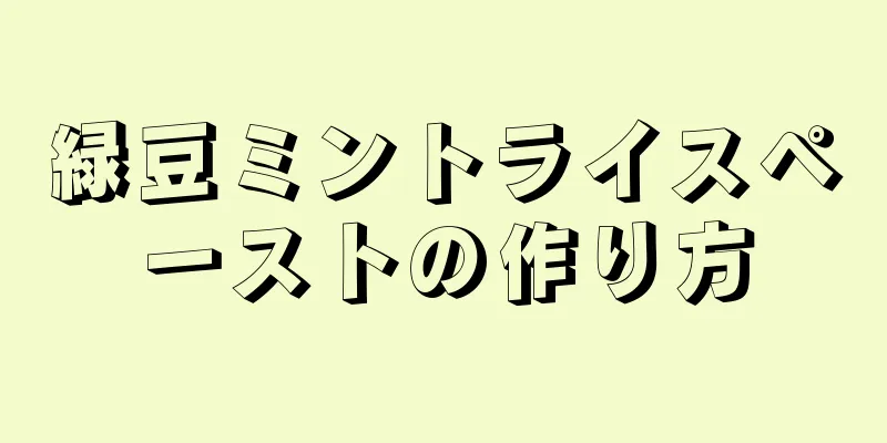 緑豆ミントライスペーストの作り方