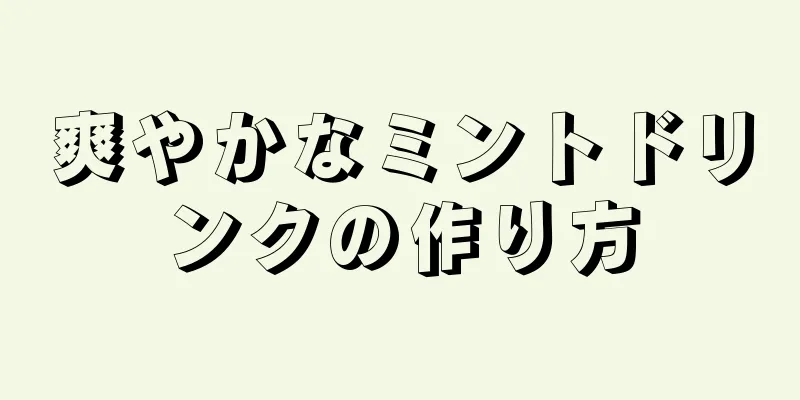 爽やかなミントドリンクの作り方