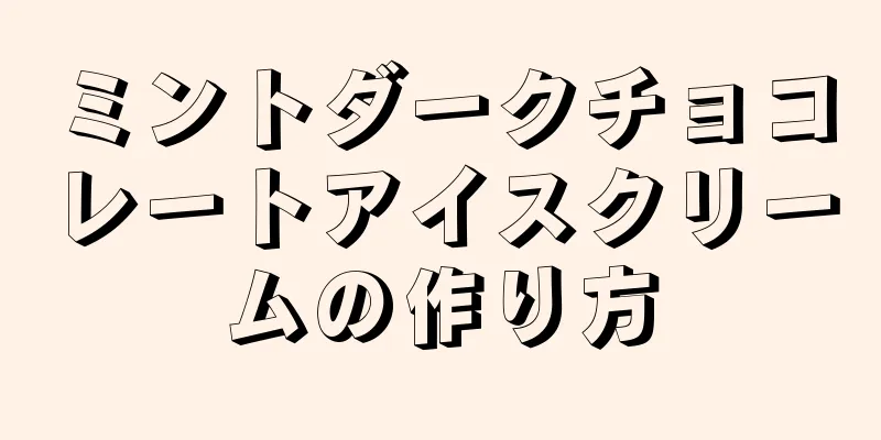 ミントダークチョコレートアイスクリームの作り方