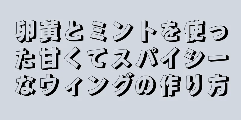 卵黄とミントを使った甘くてスパイシーなウィングの作り方