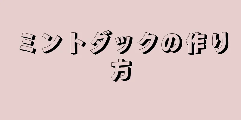 ミントダックの作り方