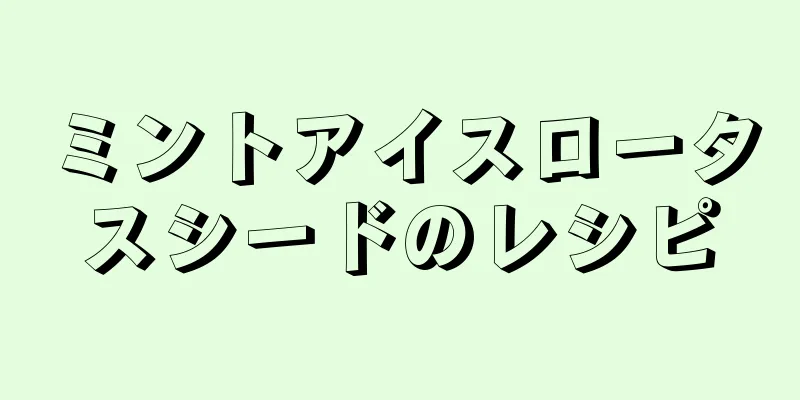 ミントアイスロータスシードのレシピ