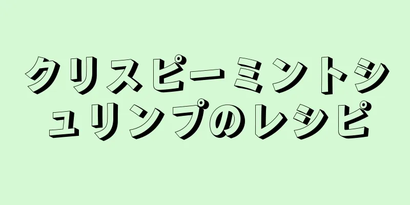 クリスピーミントシュリンプのレシピ