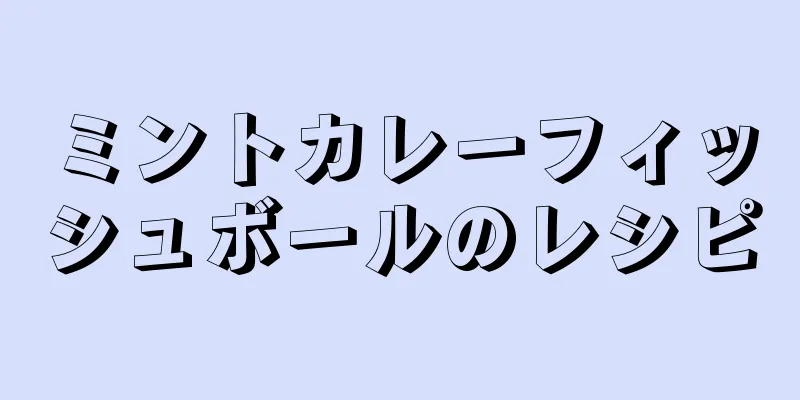 ミントカレーフィッシュボールのレシピ