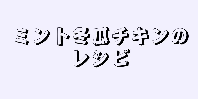 ミント冬瓜チキンのレシピ