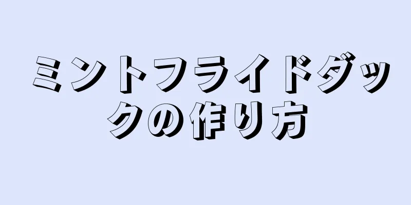 ミントフライドダックの作り方