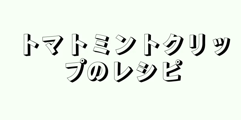 トマトミントクリップのレシピ