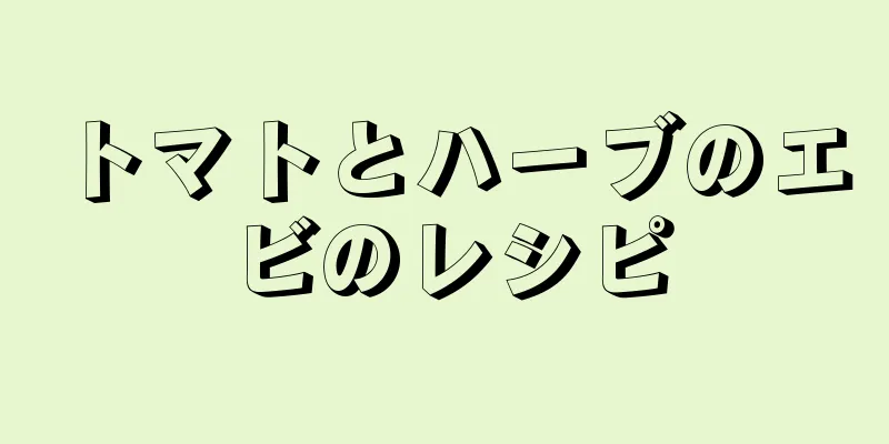 トマトとハーブのエビのレシピ