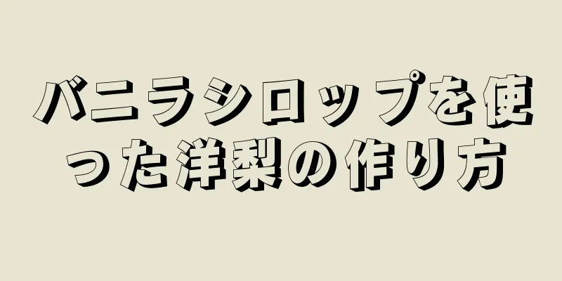 バニラシロップを使った洋梨の作り方