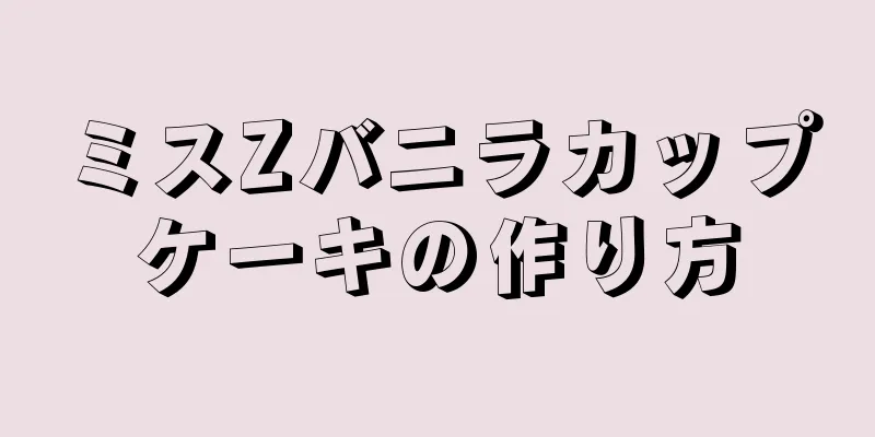 ミスZバニラカップケーキの作り方