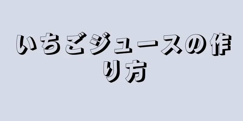 いちごジュースの作り方