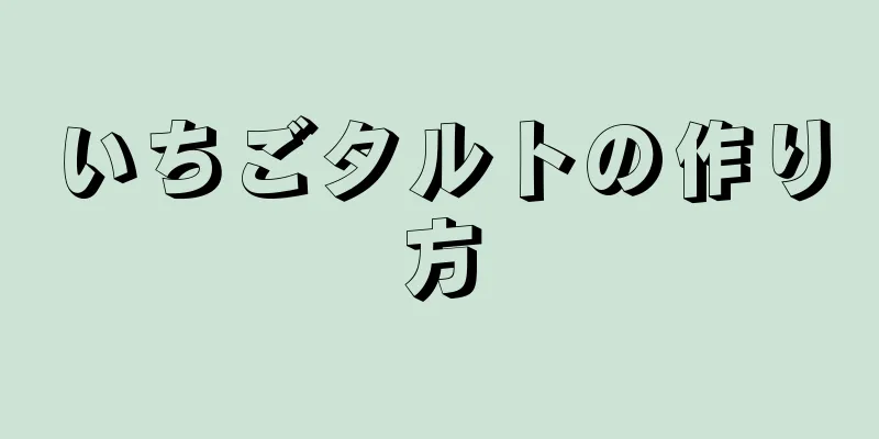 いちごタルトの作り方