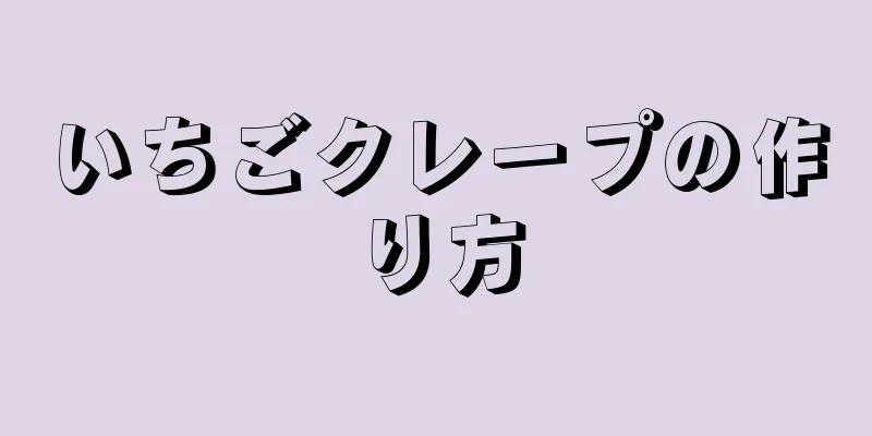 いちごクレープの作り方