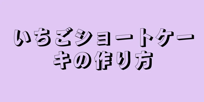 いちごショートケーキの作り方