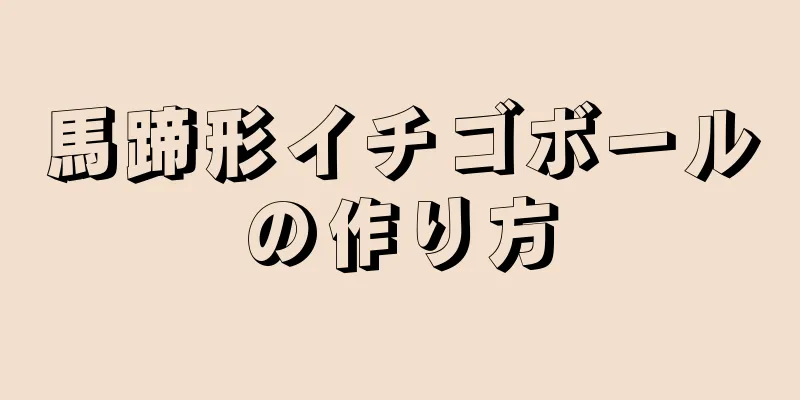 馬蹄形イチゴボールの作り方