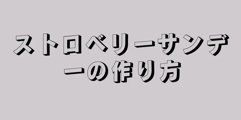 ストロベリーサンデーの作り方