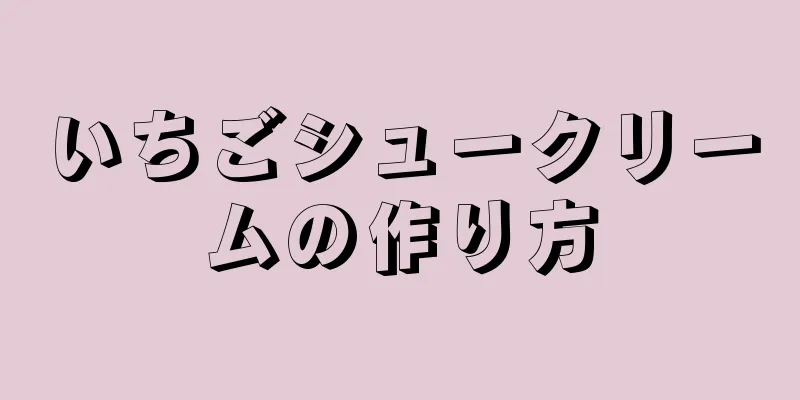 いちごシュークリームの作り方