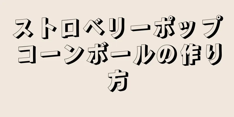 ストロベリーポップコーンボールの作り方