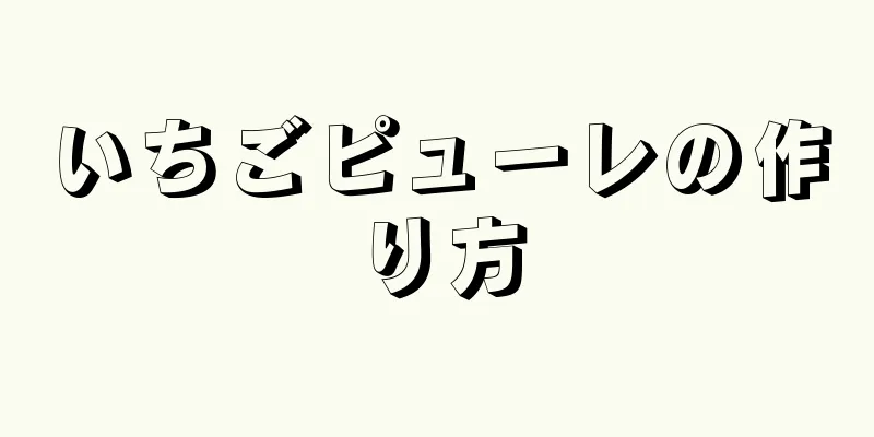 いちごピューレの作り方