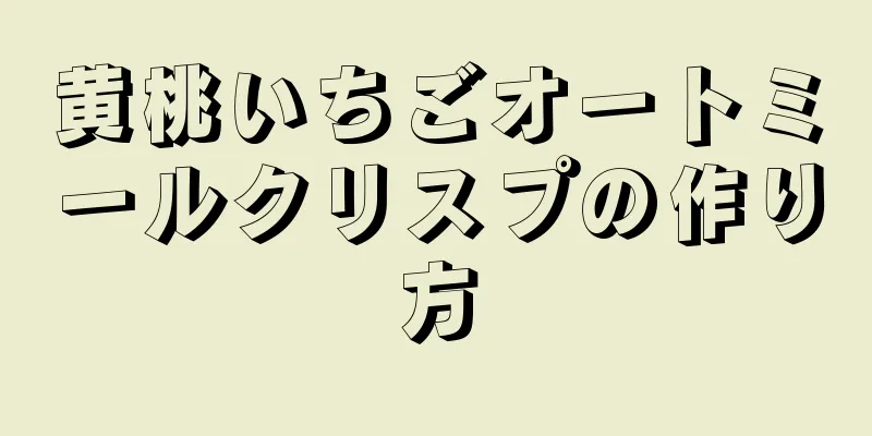 黄桃いちごオートミールクリスプの作り方