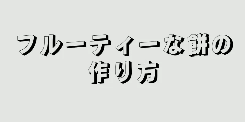 フルーティーな餅の作り方