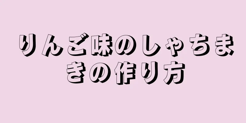 りんご味のしゃちまきの作り方