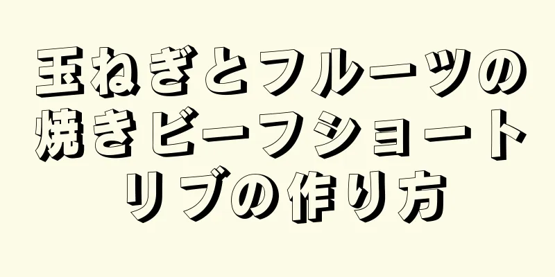 玉ねぎとフルーツの焼きビーフショートリブの作り方