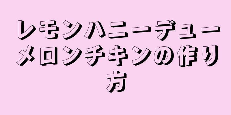 レモンハニーデューメロンチキンの作り方