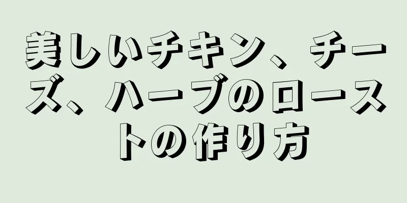 美しいチキン、チーズ、ハーブのローストの作り方