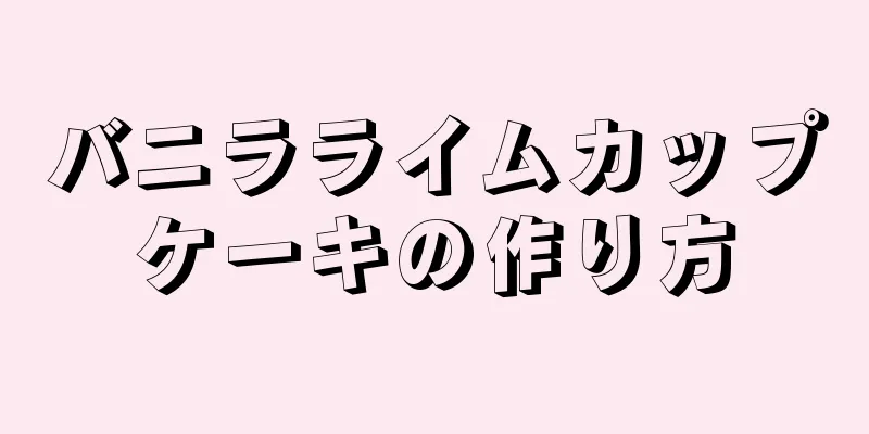 バニラライムカップケーキの作り方