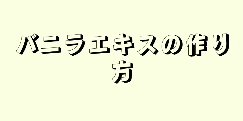 バニラエキスの作り方